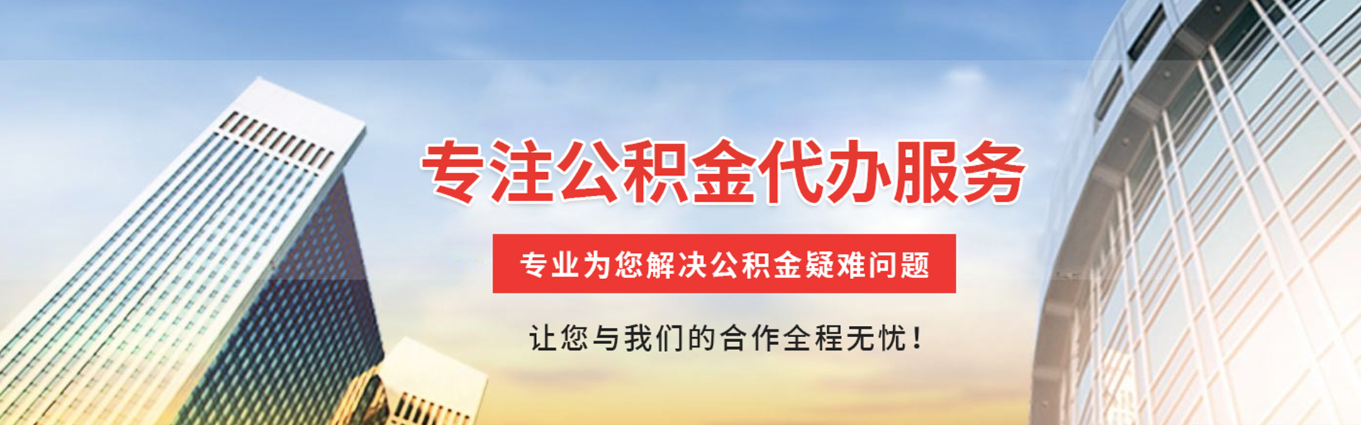 惠来公积金代办