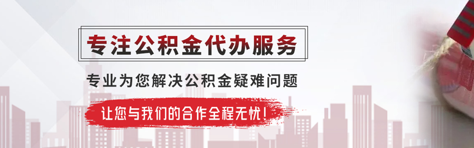 惠来公积金提取代办