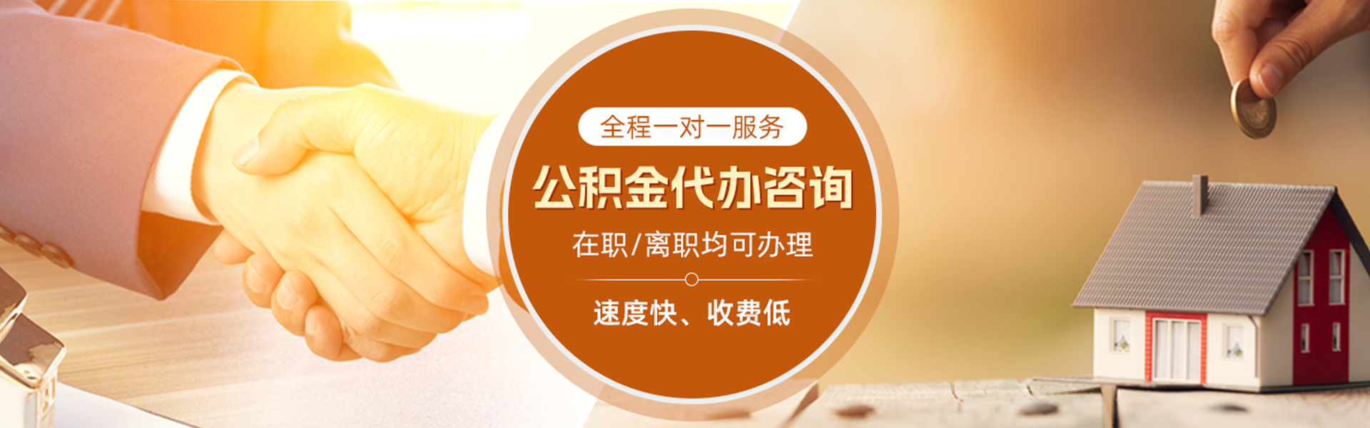 惠来住房公积金代办