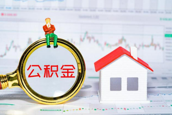 惠来离职公积金提取需要什么手续？