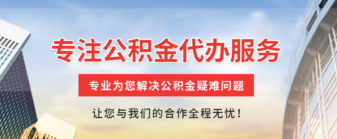 惠来住房公积金代办