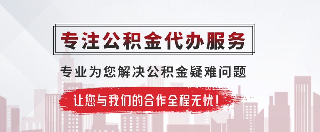 惠来公积金提取代办