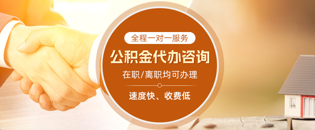 惠来公积金代办