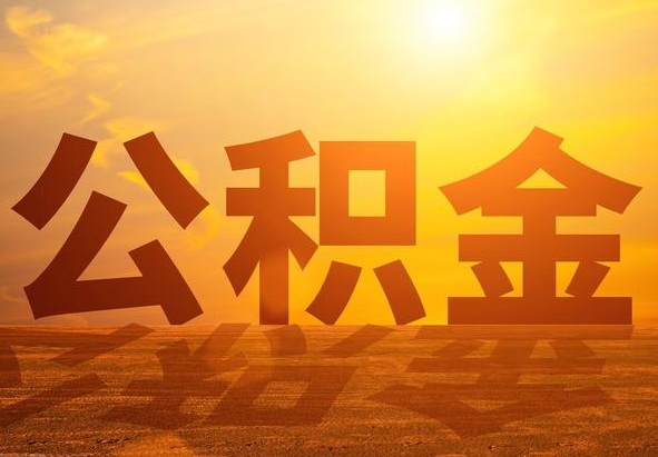 惠来2025年住房公积金政策主要调整要点‌