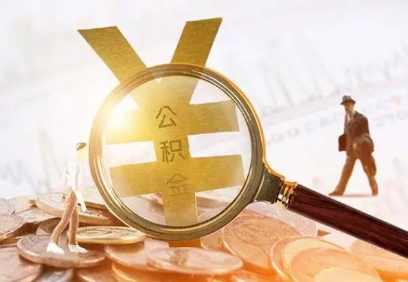 惠来2025年4月最新公积金政策解读‌