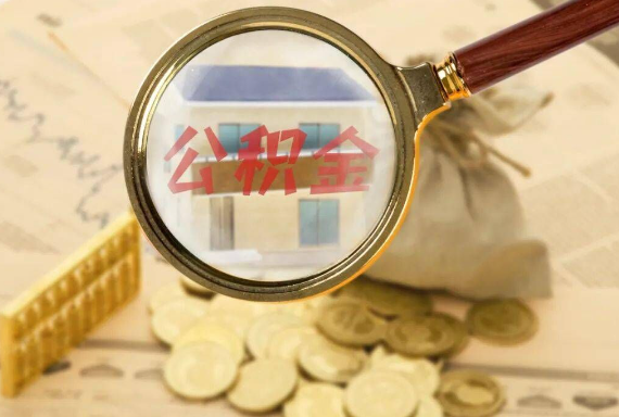 惠来如何正确选择公积金代办机构？
