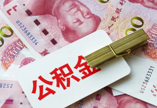 惠来2025年住房公积金惠民属性的核心体现‌