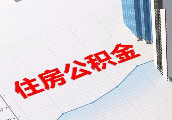 惠来2025年灵活就业人员公积金政策