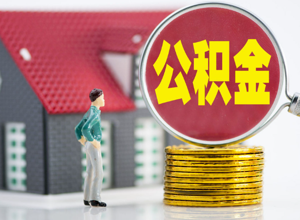 惠来租房提取公积金指南！