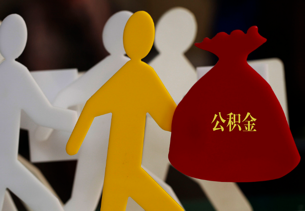 惠来西安住房公积金与汉中互认互贷