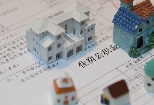 惠来退休提取公积金指南