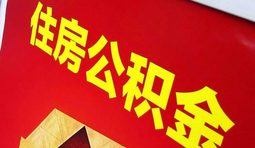 惠来出境定居怎么提取公积金？